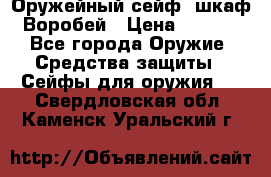 Оружейный сейф (шкаф) Воробей › Цена ­ 2 860 - Все города Оружие. Средства защиты » Сейфы для оружия   . Свердловская обл.,Каменск-Уральский г.